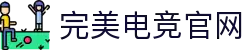 完美电竞 - 不负热爱,成就竞梦